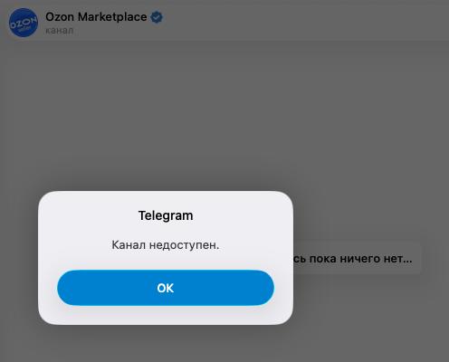 Иллюстрация к материалу «Меня забанили в официальном тг-канале и чате селлеров Ozon» по теме Ozon, Гайд